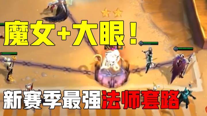 【梨落秋溪】寂灭之魔眼，新赛季最强法师套路，魔女+大眼！