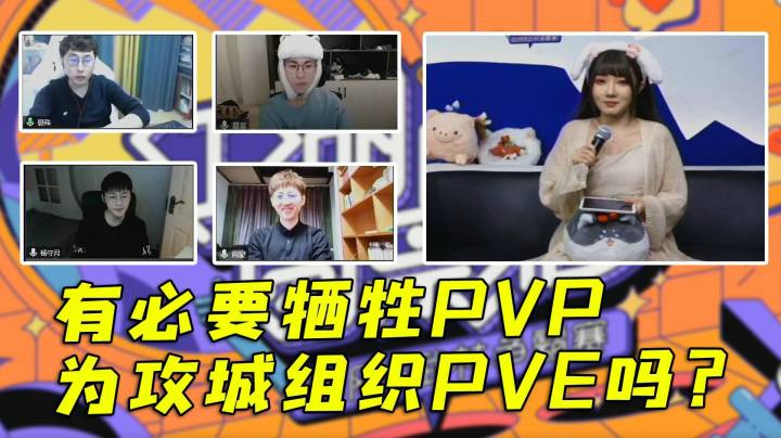 有必要牺牲PVP为攻城组织PVE吗？