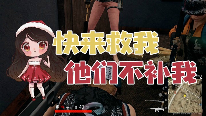 队友见死不救，世态炎凉啊~