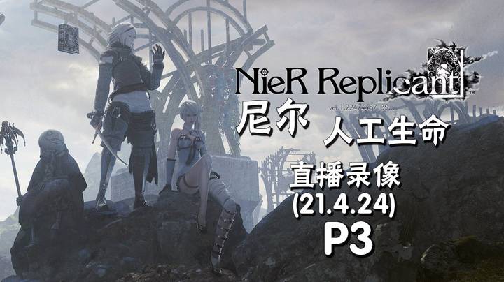 《尼尔：人工生命》 2021-04-24 P3