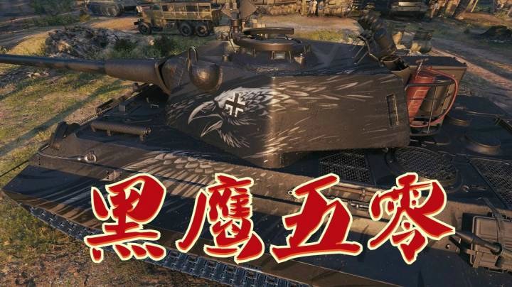 坦克世界 暗黑50M北欧峡湾