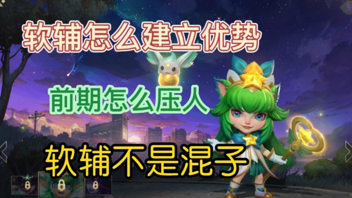 LOL手游璐璐：软辅可不是一直躲在AD后边的混分宝宝！
