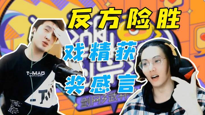 反方险胜戏精发奖感言