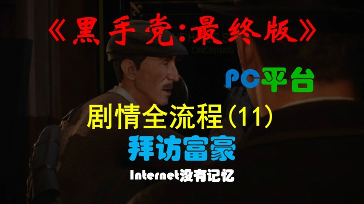 《黑手党：最终版》PC平台 剧情全流程(11) 拜访富豪