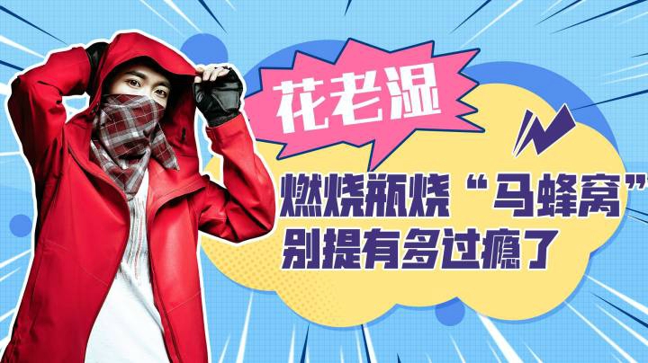 【花老湿日记】这像不像小时候火烧马蜂窝？