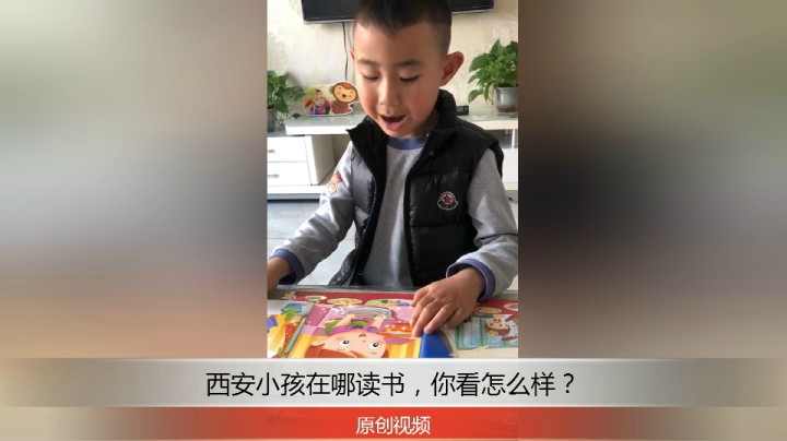 分享备用：西安直播——西安小孩在家读书，你看他读我是小大人怎么样？