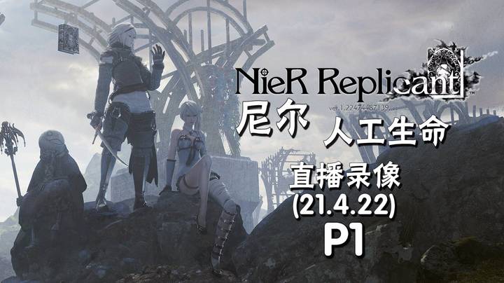 《尼尔：人工生命》 2021-04-22 P1