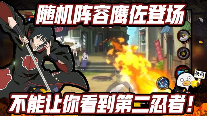 【ice秋风】火影忍者秋风，随机阵容鹰佐登场，不能让对面看到我第二个忍者！