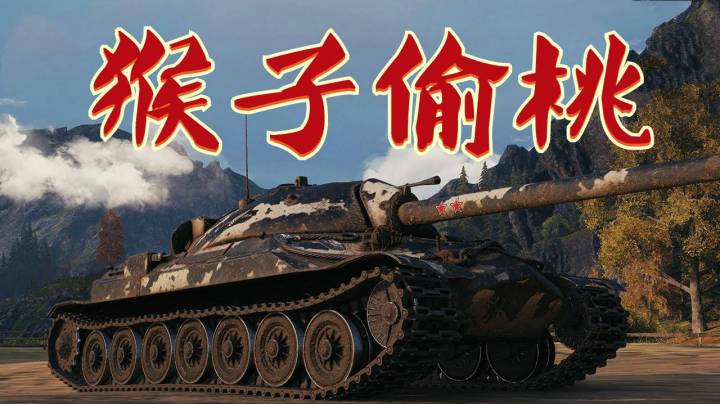 坦克世界 专攻下路抗线鬼脚七
