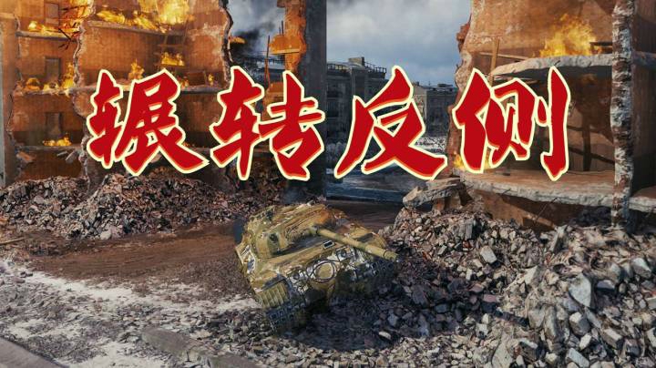 坦克世界 游骑P46哈城勇士