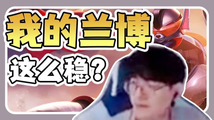 我的兰博为什么这么稳？