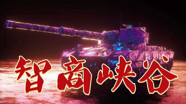 坦克世界 智谷超正精打细算