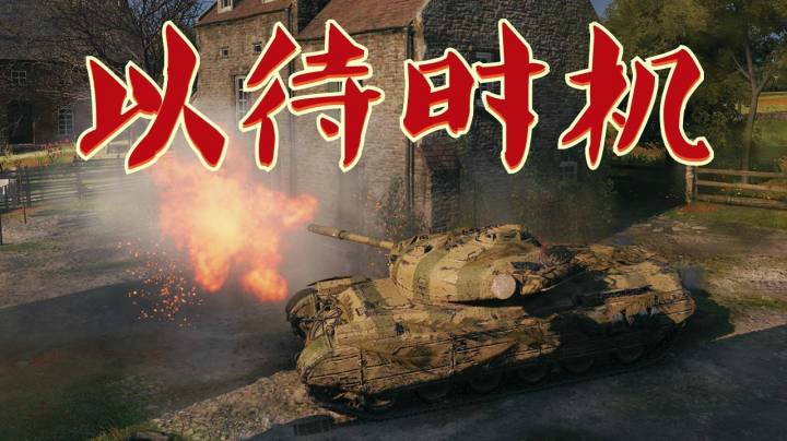 坦克世界 费舍尔湾P46静观风云变