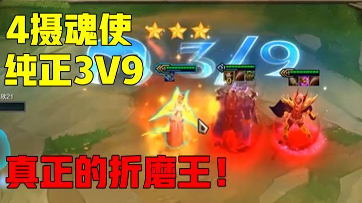 云顶之弈：4摄魂使纯正3V9顶级折磨！开心到变形