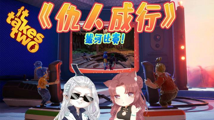 【仙某某x王大娘】《双人成行》拔河篇，扣烂键盘也赢不了的比赛！
