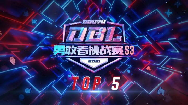 【DBL勇敢者挑战赛S3】挑战赛TOP5