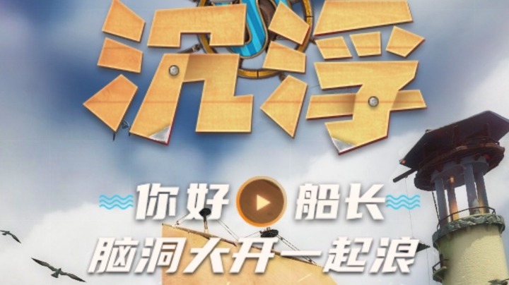 沉浮，沙盒游戏