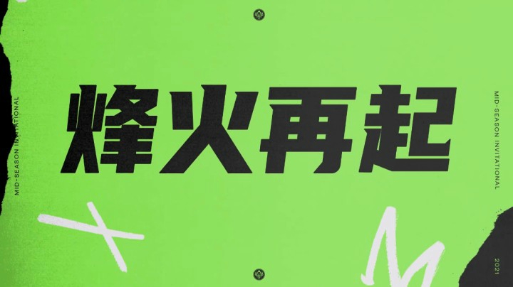 2021英雄联盟季中冠军赛宣传片