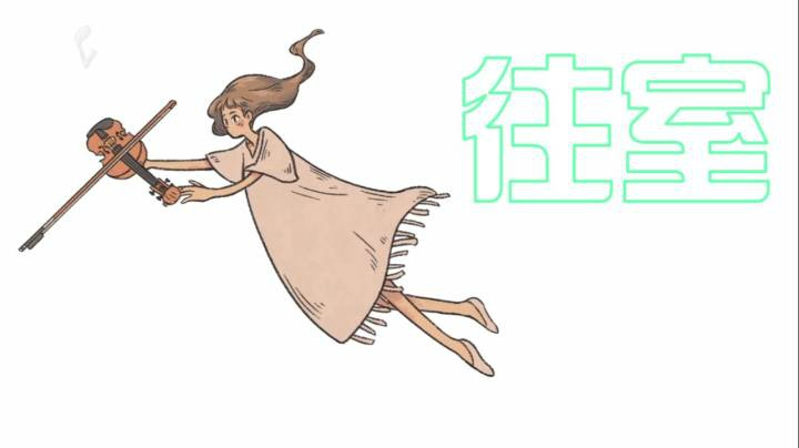 【往室】跌宕起伏的故事 轻松唯美的体验