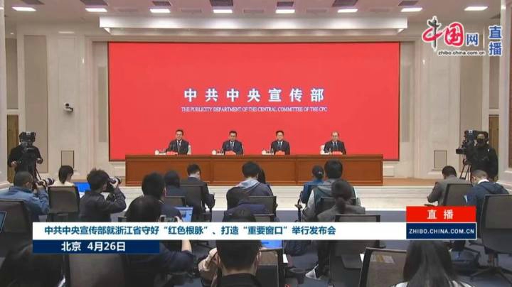 浙江省守好“红色根脉”、打造“重要窗口”发布会