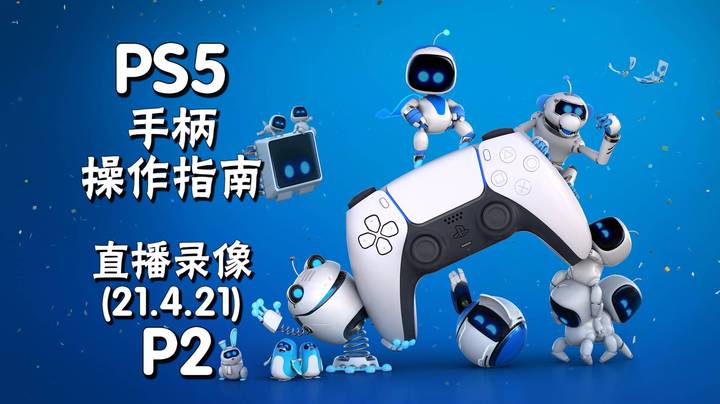 《PS5 手柄操作指南》 2021-04-21 P2