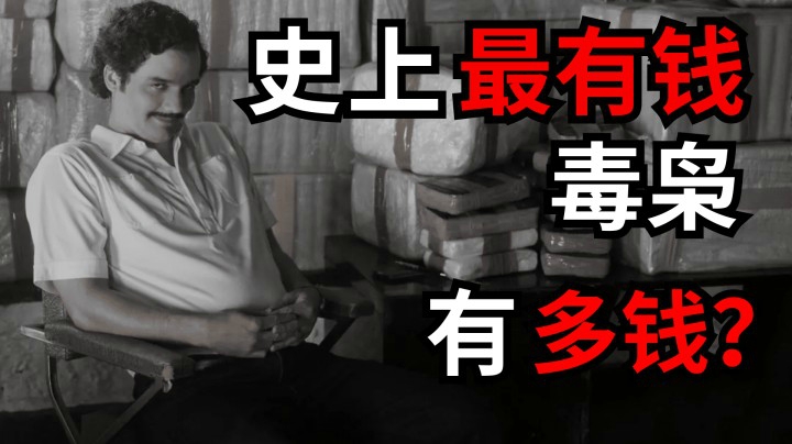 史上最有钱的毒枭巴勃罗，究竟多有钱？