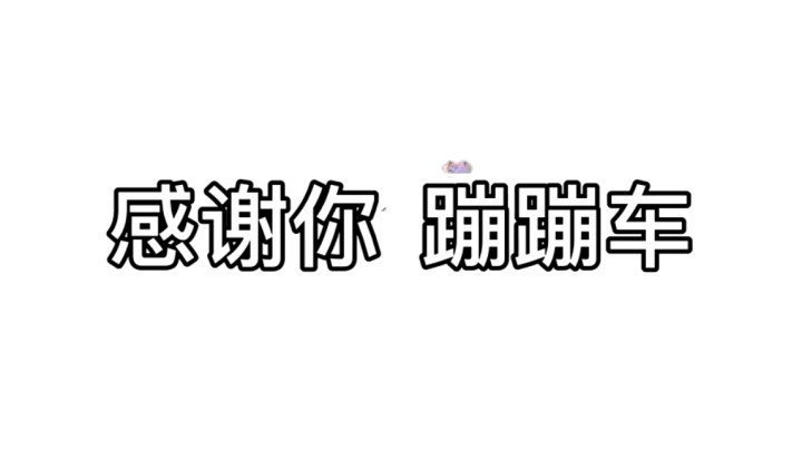 一直陪伴我的蹦蹦车