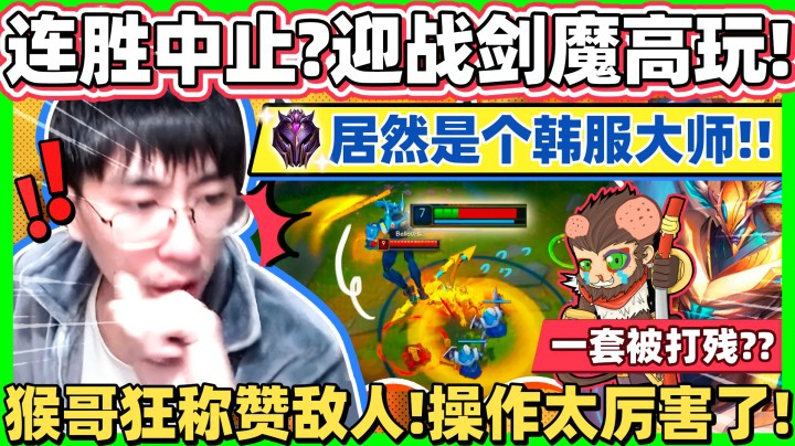 遇到专练剑魔的高玩！芥末虚区不讲道理 猴哥陷入苦战！TheHou连胜要被终止了吗?