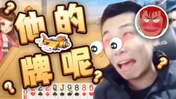 【旭旭宝宝】他的牌呢？