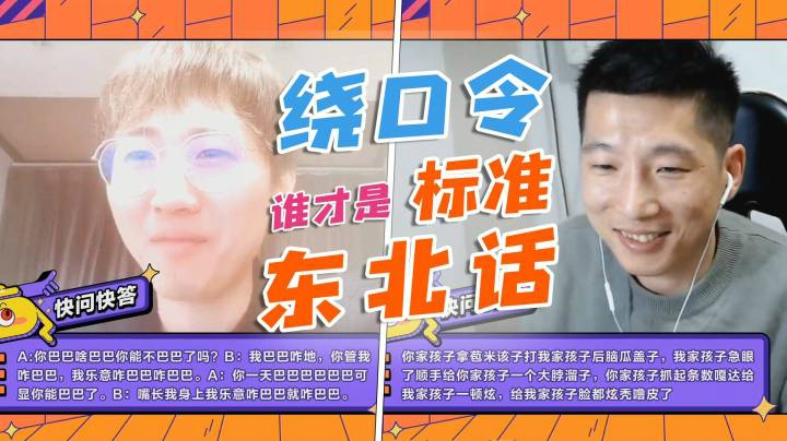 绕口令，谁才是标准的东北话