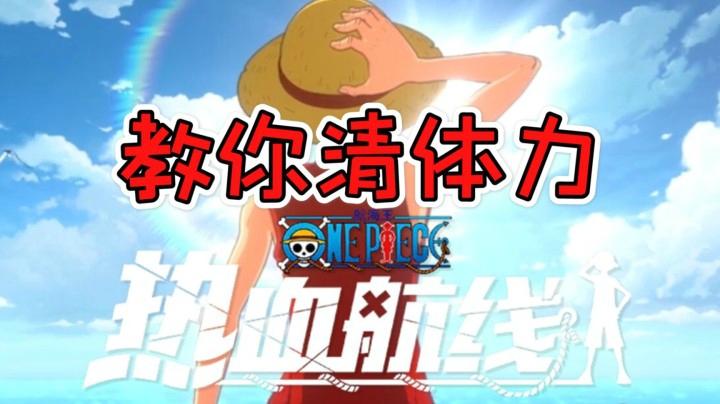 【航线小课堂】《航海王热血航线》教你清体力，每天体力怎么清