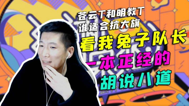 苍云T和明教T谁适合抗大旗，看我兔子队长一本正经的胡说八道