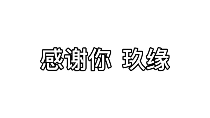第一批房管的玖缘