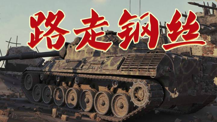 坦克世界 废墟豹嘲讽TD悬线炫技