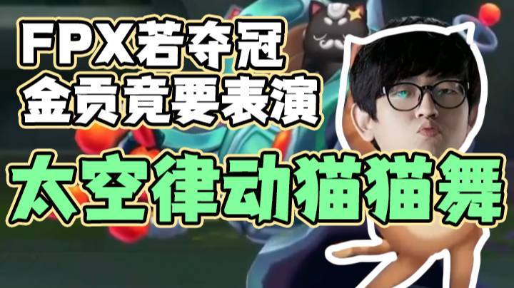 立一个Flag，如果FPX夺冠，我就跳一支太空律动猫猫舞