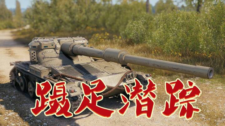 坦克世界 暗影蝎狮不亮万伤