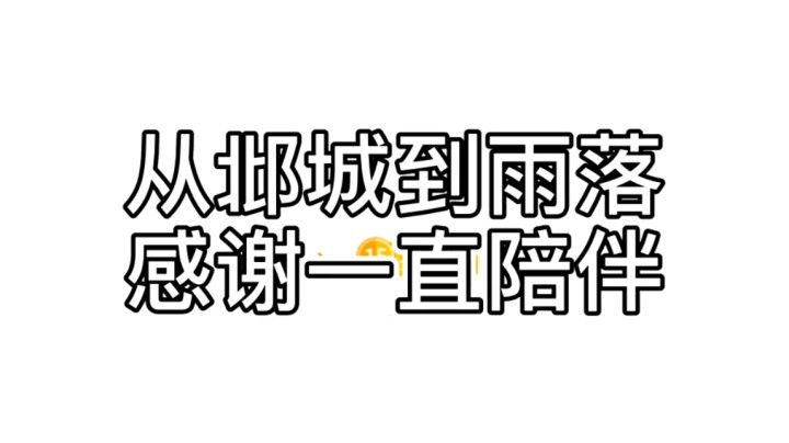 偏爱我的雨落吖~