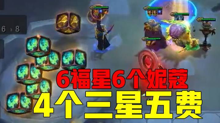 云顶之弈：6福星6个妮蔻，4个三星五费，求主播寿命还剩多少？！