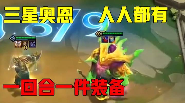 云顶之弈：三星奥恩狂敲装备，人手一件，一回合一件