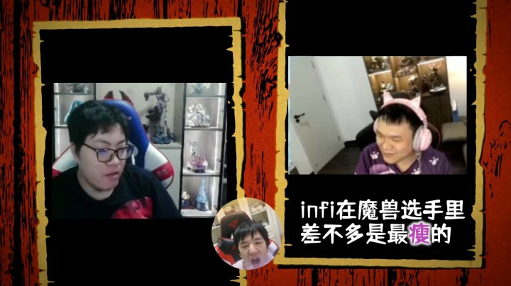 【连麦那些S话（2）】 关于infi身形的秘密~ 牙签仔：我真是颓了