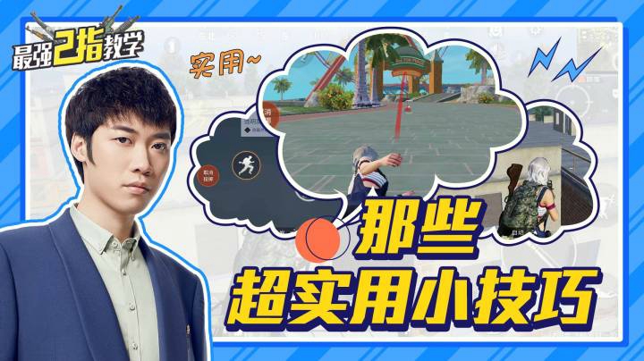 【最强二指教学】那些超实用小技巧