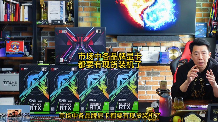 市场中各品牌显卡，都要有现货装机了。