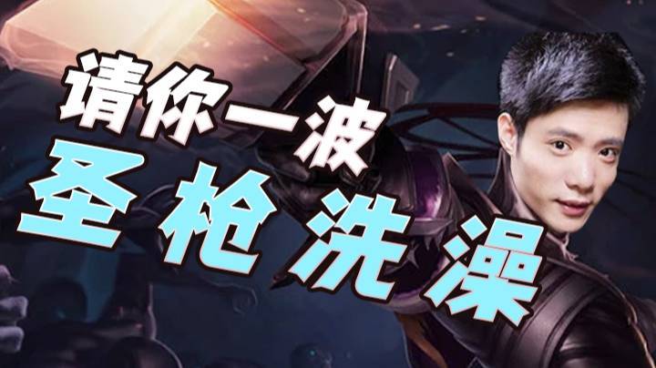 铁头螂大战别吃哥！一波圣枪洗澡 就很舒服！
