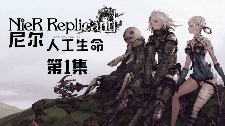 《尼尔：人工生命》#1：我是哥哥，要保护妹妹