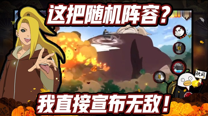 火影忍者秋风，这把随机阵容？我直接宣布无敌！