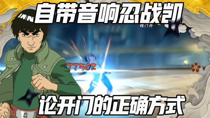 【浪子】自带音响忍战凯 论开门的正确方式