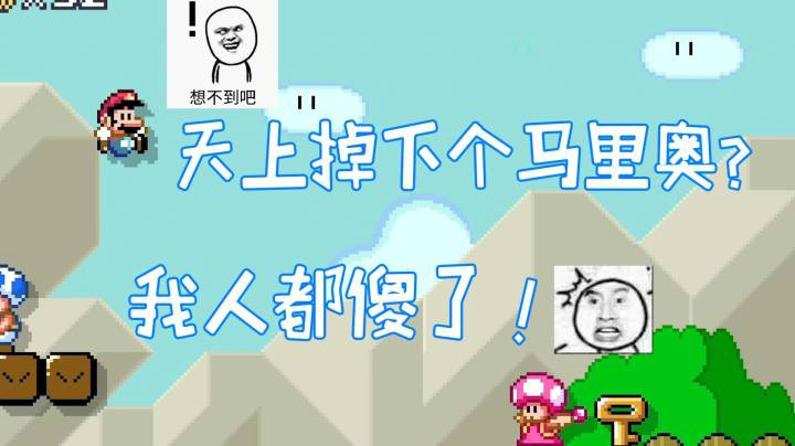 天上掉下个马里奥？！我人傻了！