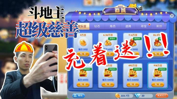 斗地主超级慈善，充着送！！！