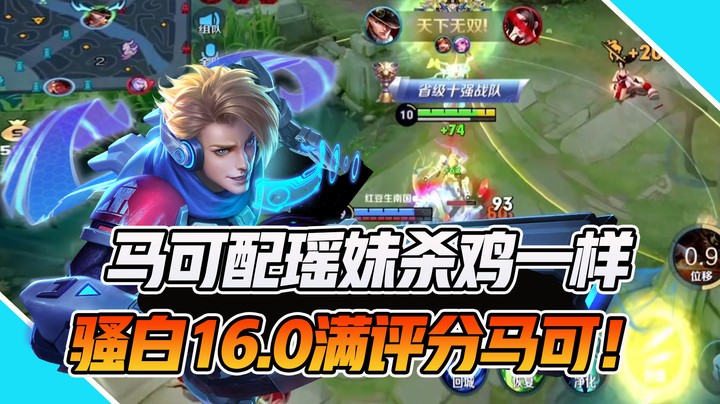 【骚白全能秀】我笑了，16.0评分的马可竟然才37的输出，是游戏的问题！
