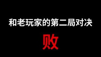 和老玩家第二局输喽